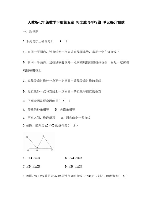 人教版七年级数学下册第五章 相交线与平行线 单元提升测试