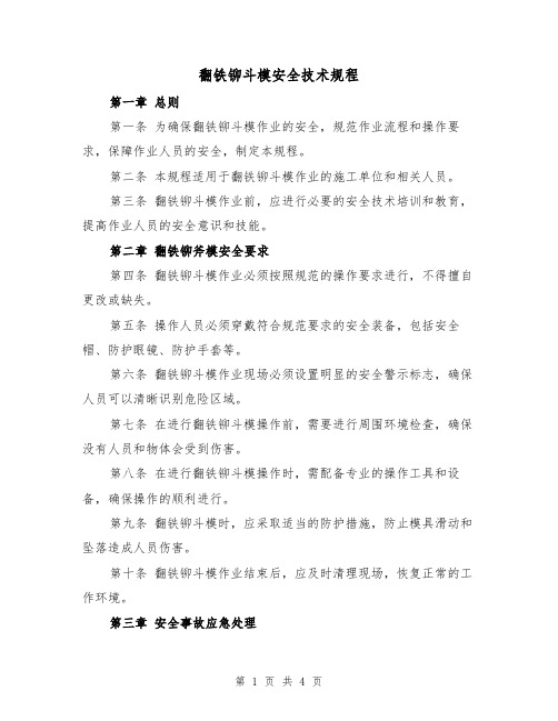 翻铁铆斗模安全技术规程（三篇）