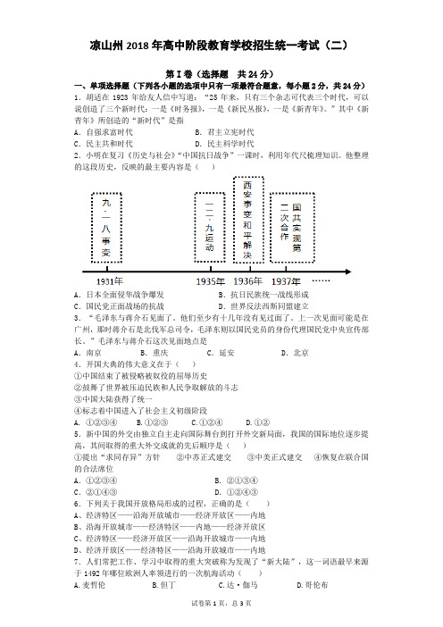 凉山州2018年川教版中考历史模拟检测试卷(一)含答案