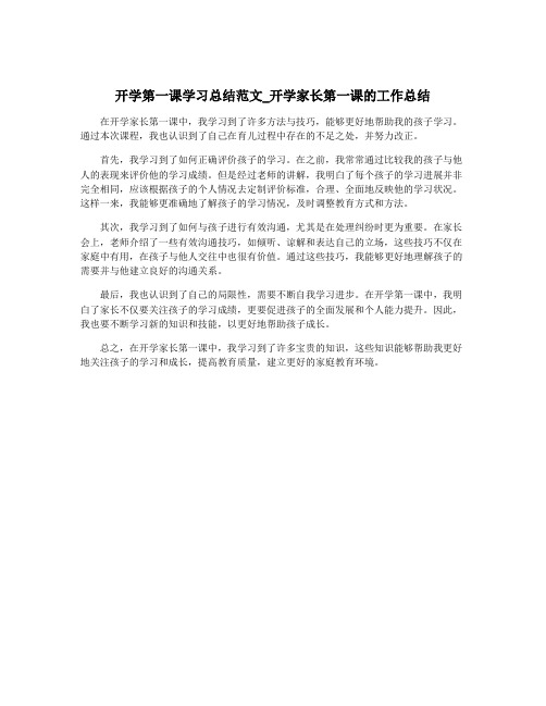 开学第一课学习总结范文_开学家长第一课的工作总结