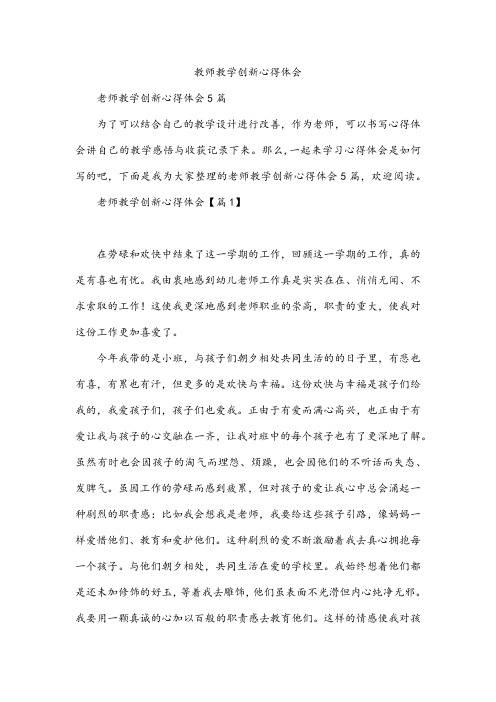 教师教学创新心得体会