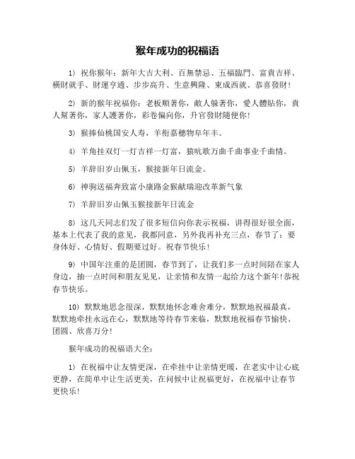 猴年成功的祝福语