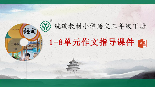 统编教材小学语文三年级下册1--8单元习作教学课件