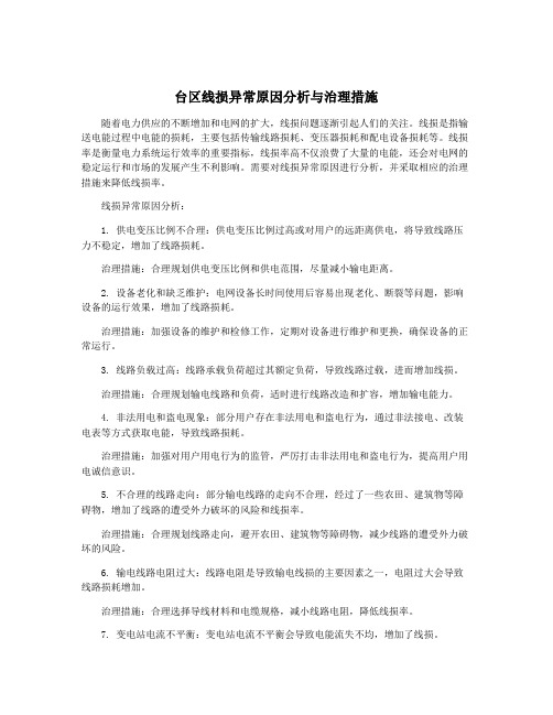 台区线损异常原因分析与治理措施