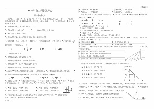 精品2019学年高一物理下学期期末考试试题(新版)新人教版