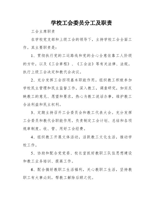 学校工会委员分工及职责