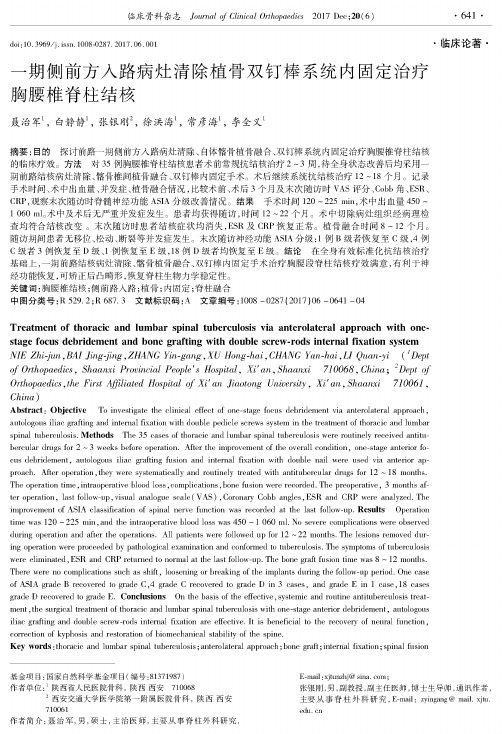 一期侧前方入路病灶清除植骨双钉棒系统内固定治疗胸腰椎脊柱结核