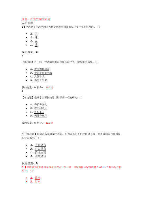 伦理学概述答案