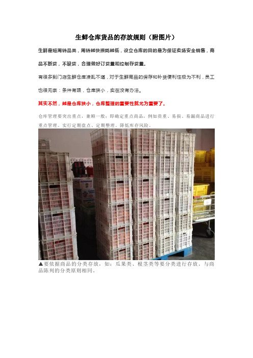 生鲜仓库货品的存放规则(附图片)