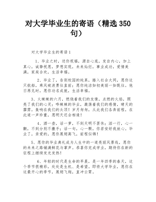 对大学毕业生的寄语(精选350句)