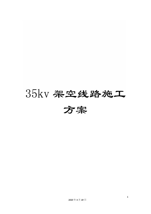 35kv架空线路施工方案