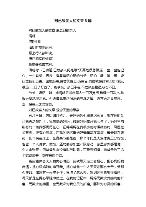 对已故亲人的文章3篇