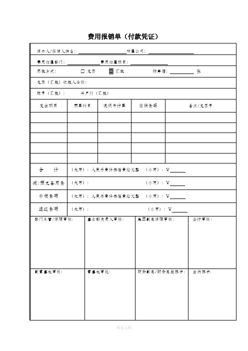 费用报销单(付款凭证)