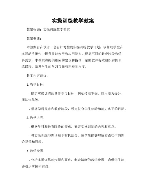 实操训练教学教案