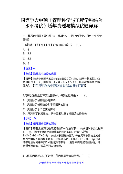 同等学力申硕《管理科学与工程学科综合水平考试》历年真题与模拟试题详解