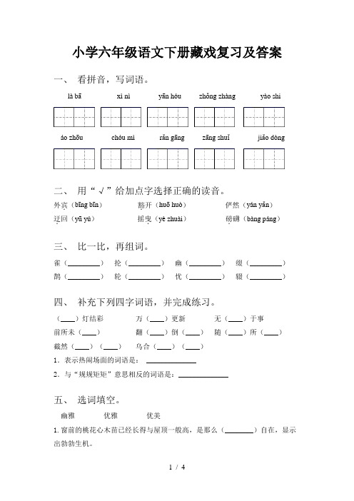 小学六年级语文下册藏戏复习及答案