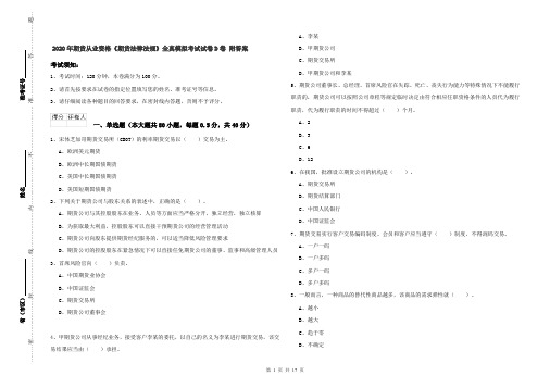 2020年期货从业资格《期货法律法规》全真模拟考试试卷D卷 附答案