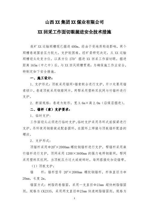 XX运输顺槽切眼技术措施 2