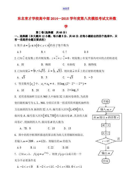 高三数学第八次模拟考试试题 文-人教版高三全册数学试题