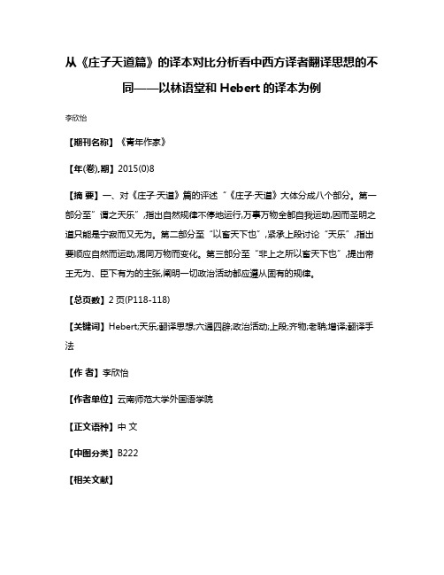 从《庄子·天道篇》的译本对比分析看中西方译者翻译思想的不同——以林语堂和Hebert的译本为例