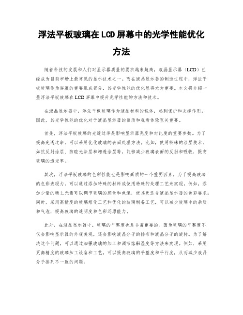 浮法平板玻璃在LCD屏幕中的光学性能优化方法