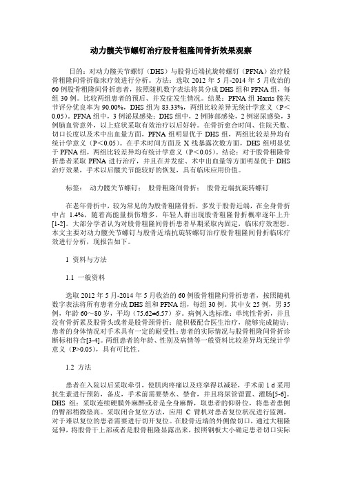 动力髋关节螺钉治疗股骨粗隆间骨折效果观察