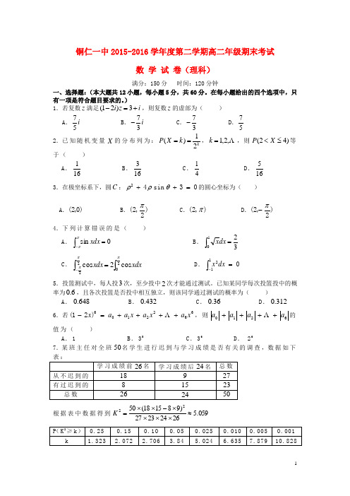 贵州省铜仁市第一中学高二数学下学期期末测试试题 理