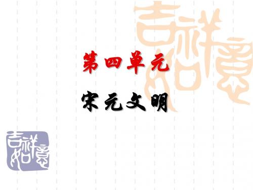 二轮复习_宋元文明