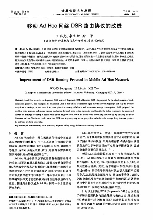 移动Ad Hoc网络DSR路由协议的改进