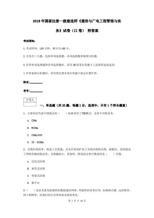 2019年国家注册一级建造师《通信与广电工程管理与实务》试卷(II卷) 附答案