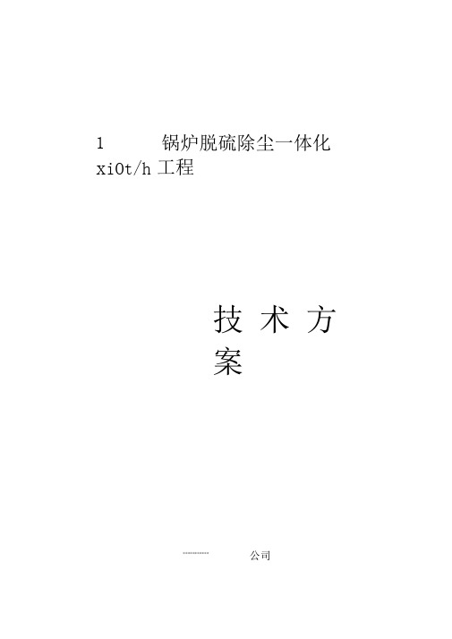 某公司脱硫除尘一体化方案