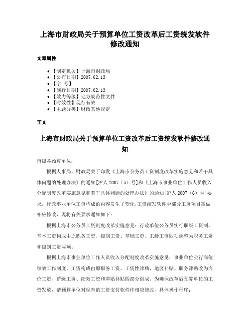 上海市财政局关于预算单位工资改革后工资统发软件修改通知