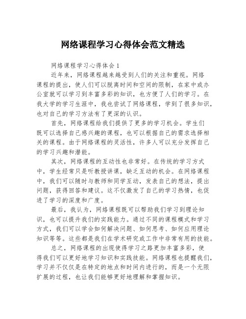 网络课程学习心得体会范文精选3篇