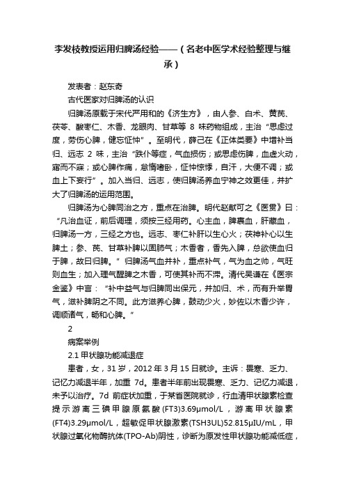 李发枝教授运用归脾汤经验——（名老中医学术经验整理与继承）