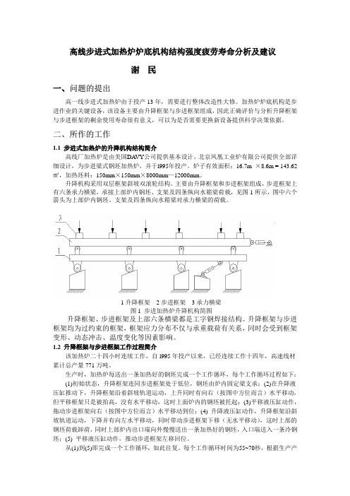 高线步进式加热炉炉底机构结构强度疲劳寿命分析及建议