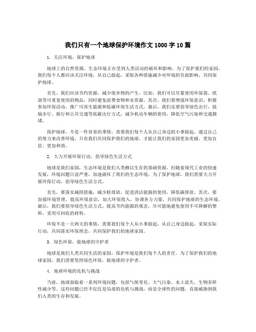 我们只有一个地球保护环境作文1000字10篇