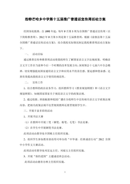 浩特芒哈乡中学第十五届推广普通话宣传周活动方案