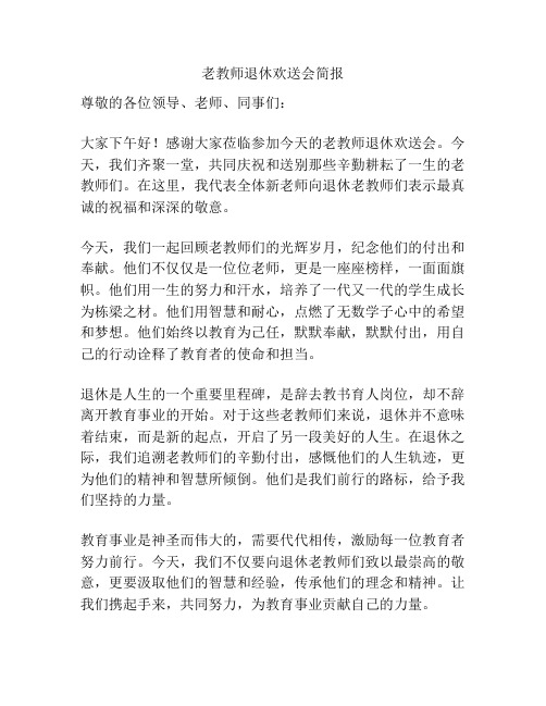 老教师退休欢送会简报