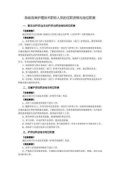 各级各类护理技术职称人员的任职资格与岗位职责