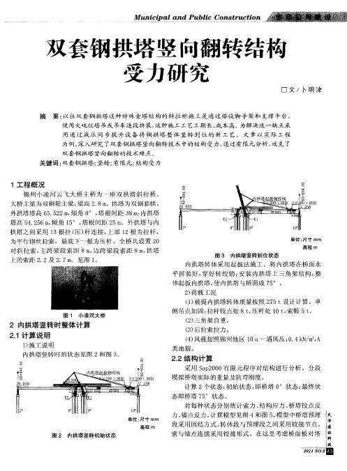 双套钢拱塔竖向翻转结构受力研究