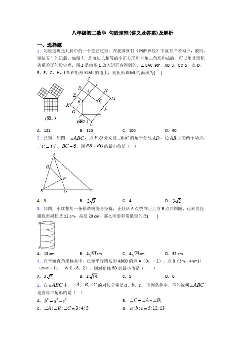 八年级初二数学 勾股定理(讲义及答案)及解析