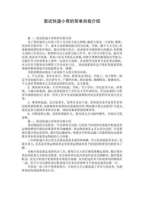 面试快递小哥的简单自我介绍