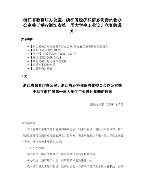 浙江省教育厅办公室、浙江省经济和信息化委员会办公室关于举行浙江省第一届大学生工业设计竞赛的通知