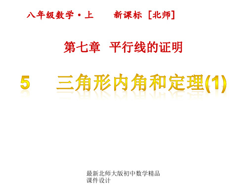 最新北师大版八年级上册数学精品课件设计第七章 平行线的证明-5三角形内角和定理(第1课时)