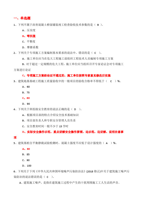 2021年住建部八大员专业技术人员继续教育题库(资料员、材料员、民管员、机械员、施工员、质量员等等)