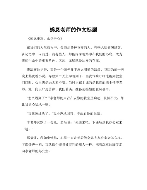 感恩老师的作文标题