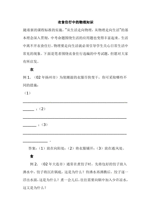 物理拓展知识--衣食住行中的物理知识