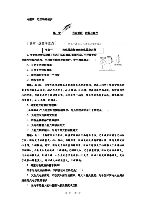 高三物理二轮(通用版)：专题复习教师用书：专题四 近代物理初步含解析