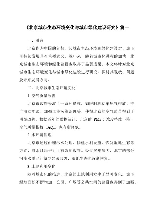 《2024年北京城市生态环境变化与城市绿化建设研究》范文