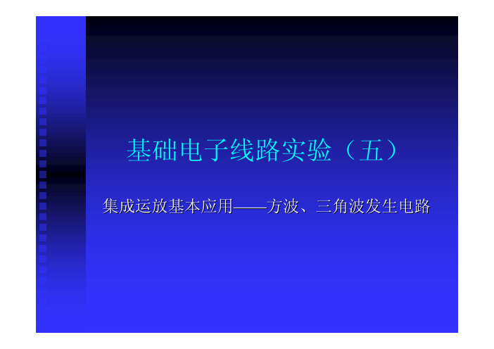 成运放基本应用——方波、三角波发生电路